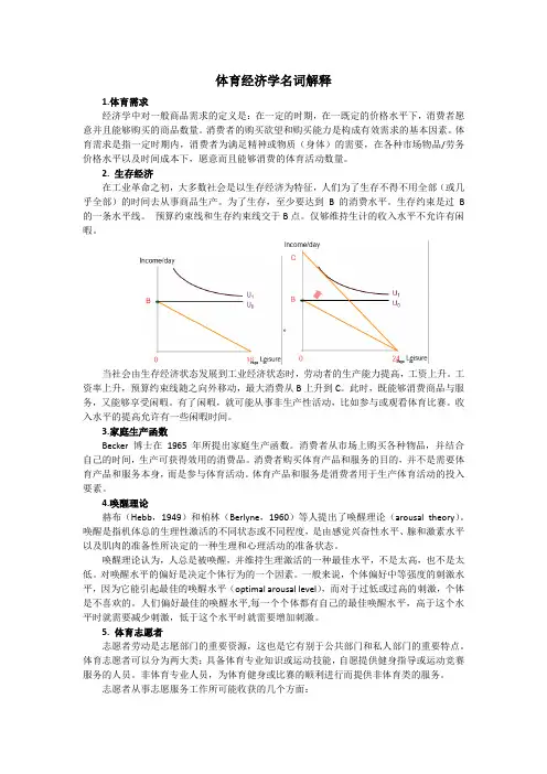 中央财经大学体育经济学名词解释