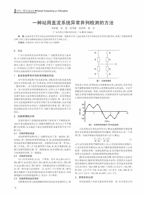 一种站用直流系统异常并列检测的方法