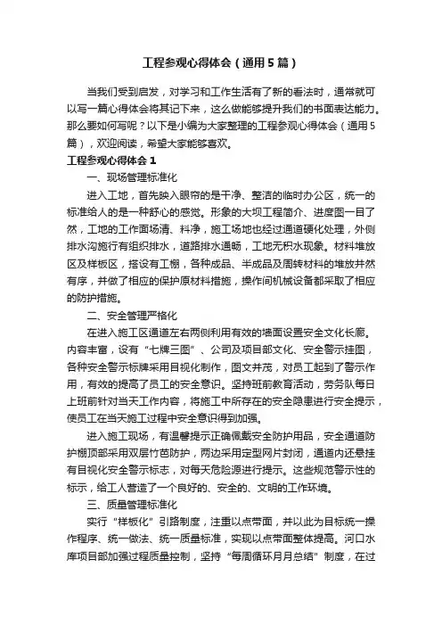 工程参观心得体会（通用5篇）