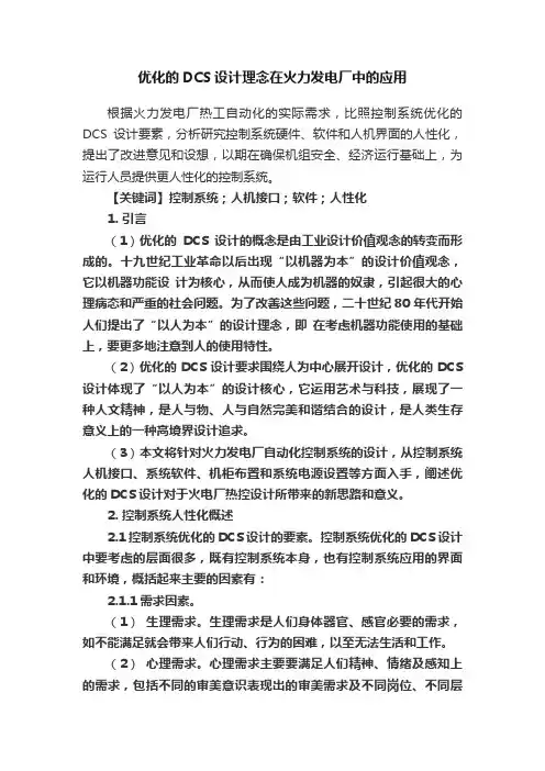 优化的DCS设计理念在火力发电厂中的应用