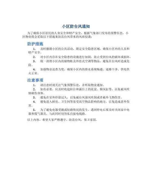 小区防台风通知