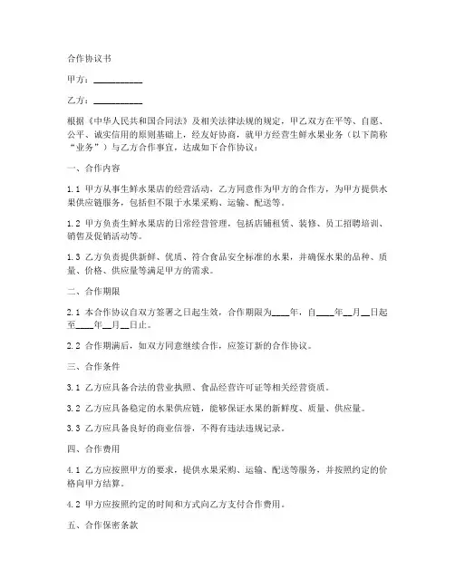 生鲜水果店合作协议书范本