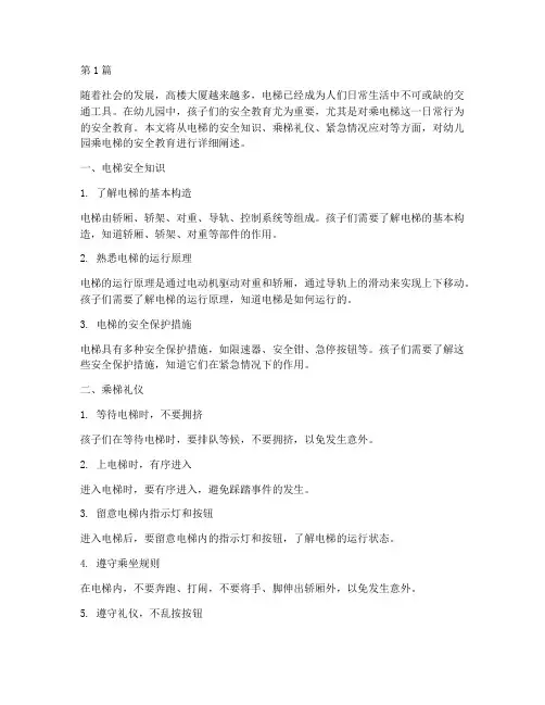 幼儿园安全教育乘电梯(3篇)