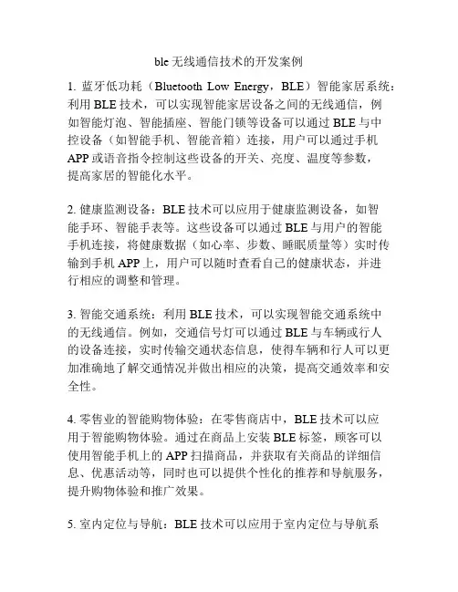 ble无线通信技术的开发案例