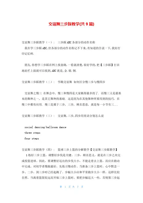 交谊舞三步踩教学(共9篇)