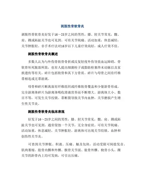 剥脱性骨软骨炎