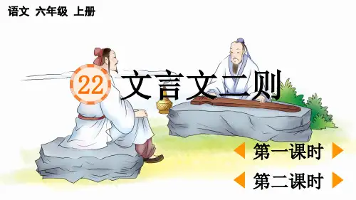 小学语文部编版六年级上册第22课《文言文二则》课件(2023秋新课标版)