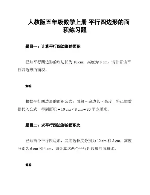 人教版五年级数学上册 平行四边形的面积练习题