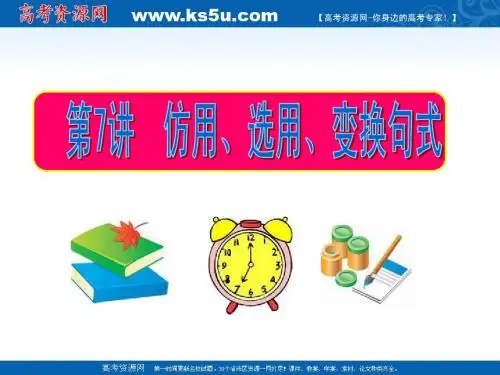 2012高考语文一轮复习精品资料：第7讲 仿用、选用、变换句式(同步课件)