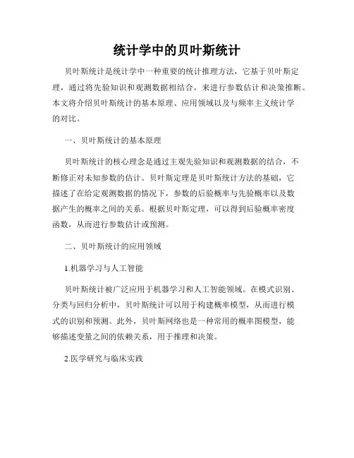 统计学中的贝叶斯统计