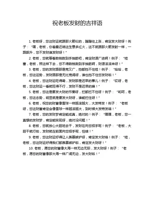 祝老板发财的吉祥语