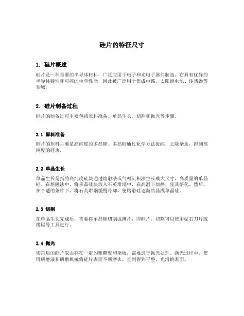 硅片的特征尺寸