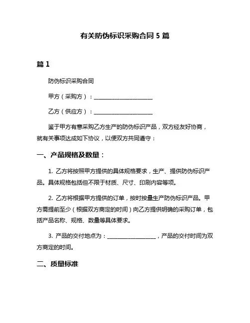有关防伪标识采购合同5篇