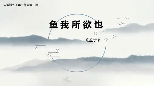 第9课《鱼我所欲也》课件精品