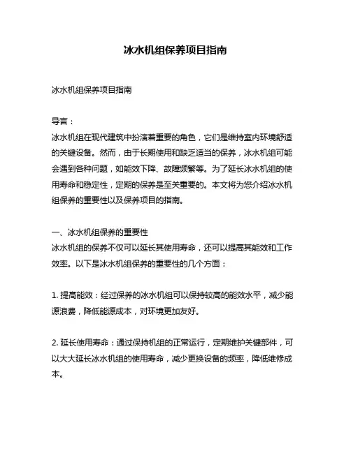 冰水机组保养项目指南