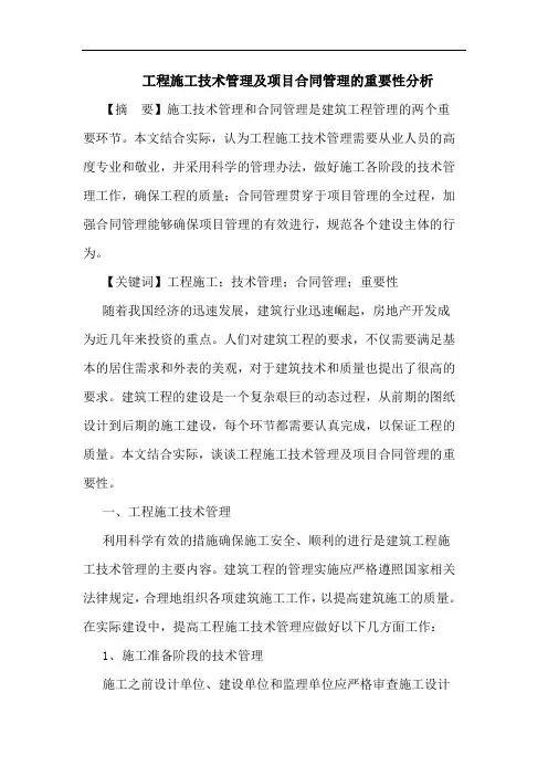 工程施工技术管理及项目合同管理重要性分析论文