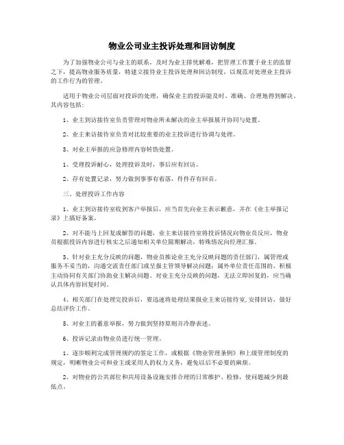 物业公司业主投诉处理和回访制度