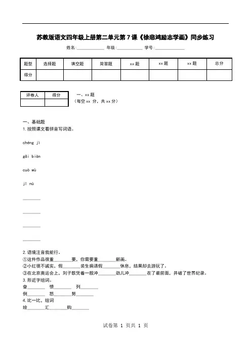 苏教版语文四年级上册第二单元第7课《徐悲鸿励志学画》同步练习
