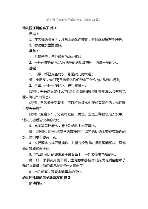 幼儿园托班的亲子活动方案（精选22篇）