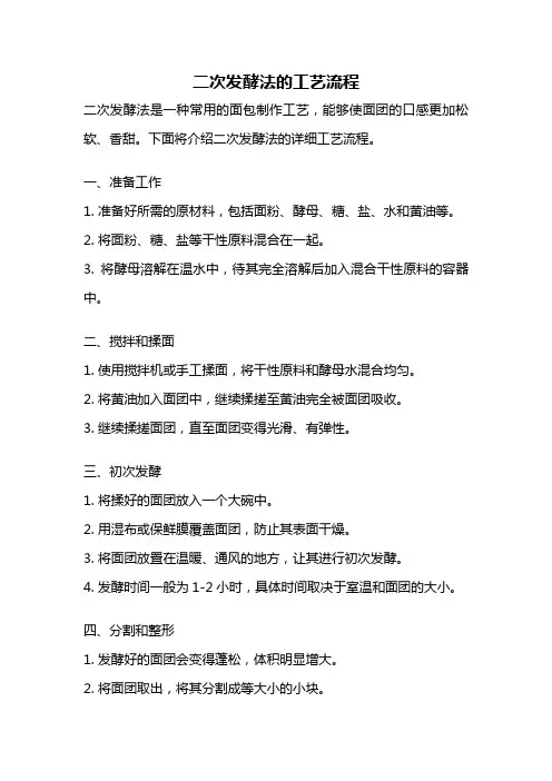 二次发酵法的工艺流程