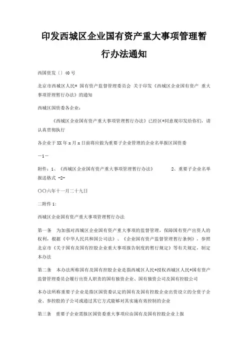 印发西城区企业国有资产重大事项管理暂行办法通知