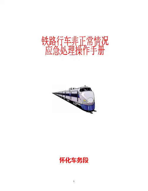 非正常情况下行车组织及应急处理办法