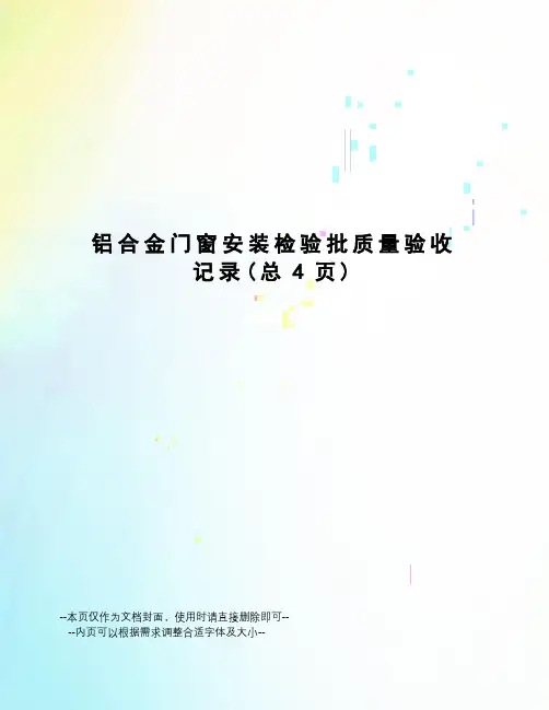 铝合金门窗安装检验批质量验收记录