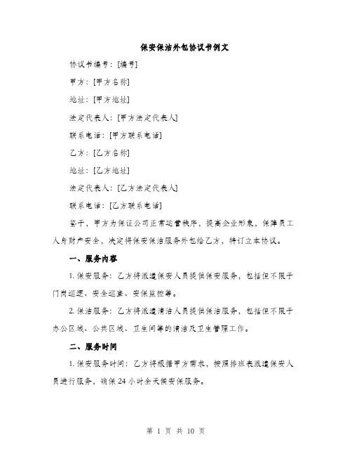 保安保洁外包协议书例文（三篇）