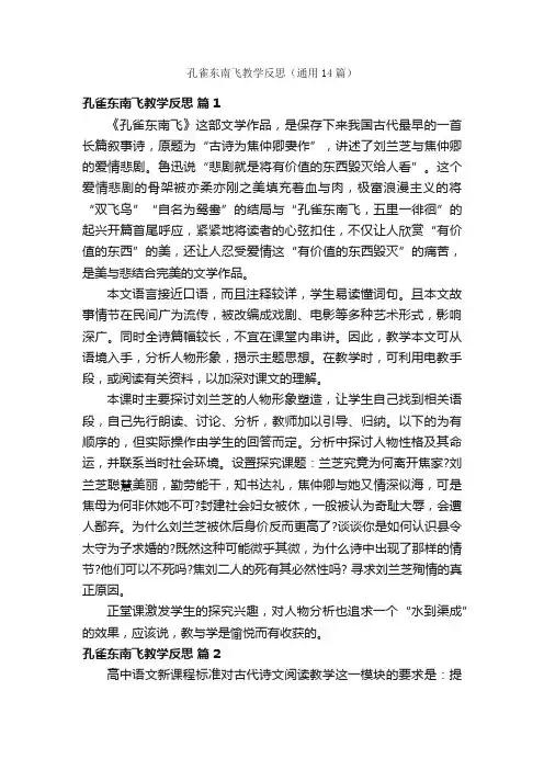 孔雀东南飞教学反思（通用14篇）
