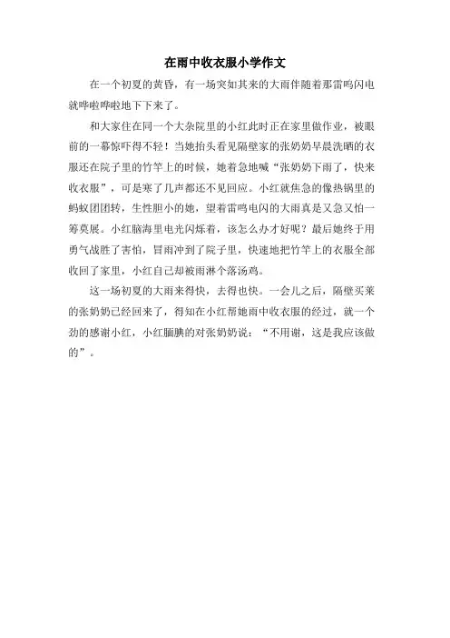 在雨中收衣服小学作文