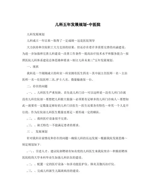 儿科五年发展规划-中医院