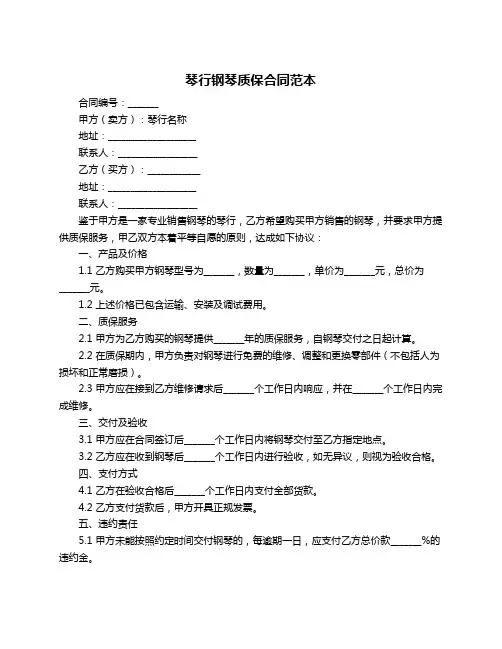 琴行钢琴质保合同范本