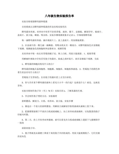 八年级生物实验报告单