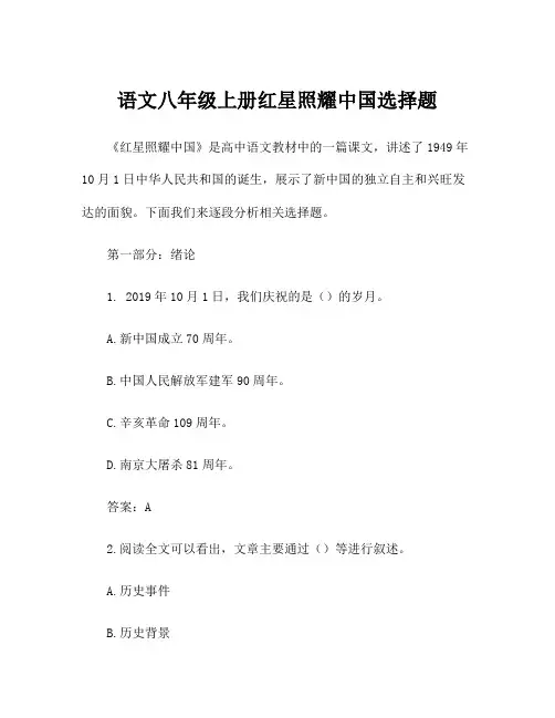 语文八年级上册红星照耀中国选择题