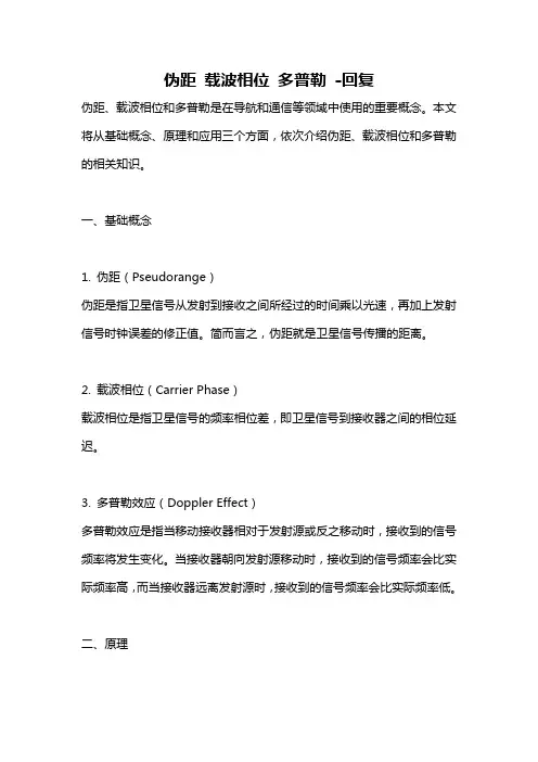 伪距 载波相位 多普勒 -回复