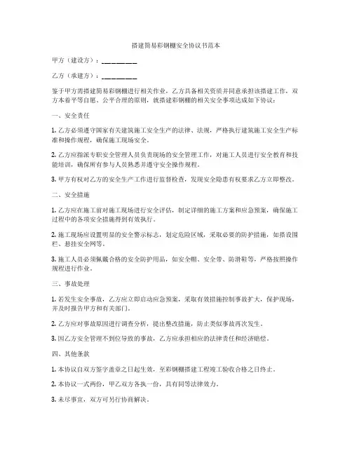 搭建简易彩钢棚安全协议书范本