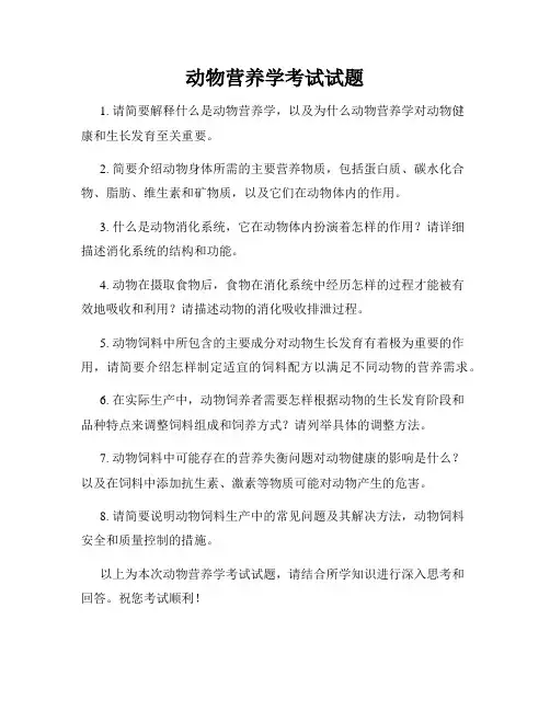 动物营养学考试试题