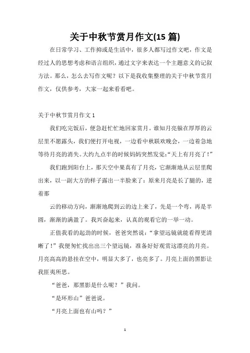 关于中秋节赏月作文(15篇)