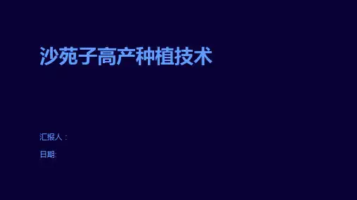 沙苑子高产种植技术