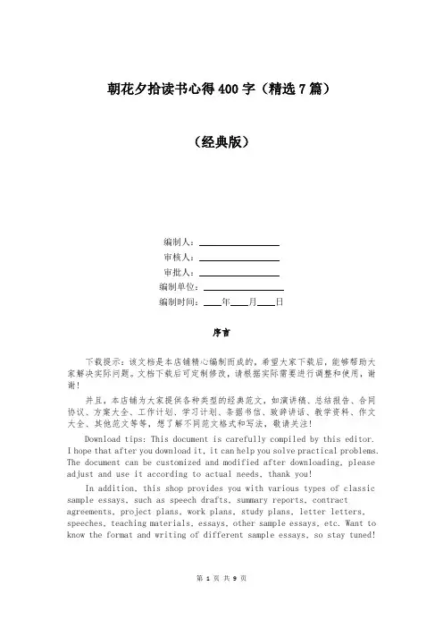 朝花夕拾读书心得400字(精选7篇)