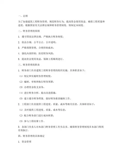 建筑工程财务管理制度