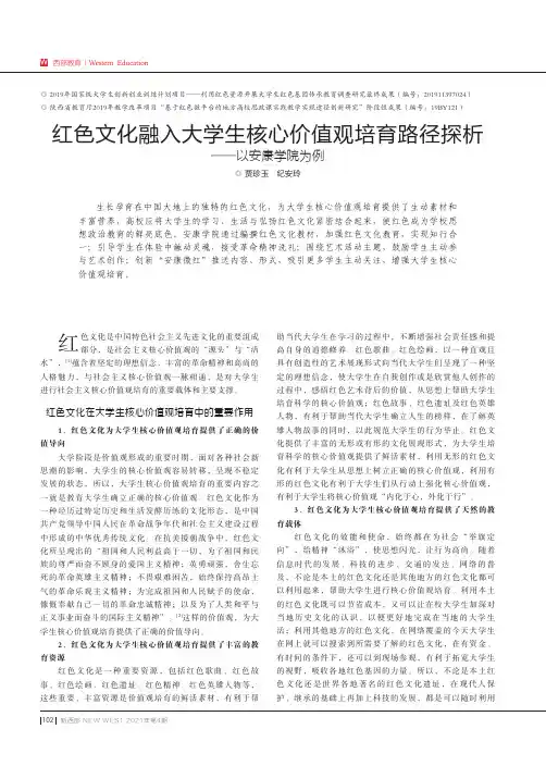 红色文化融入大学生核心价值观培育路径探析——以安康学院为例
