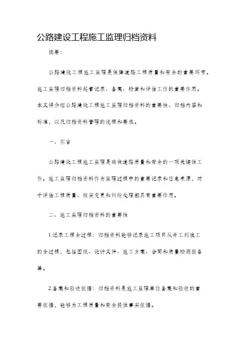 公路建设工程施工监理归档资料