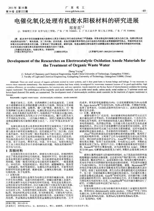 电催化氧化处理有机废水阳极材料的研究进展