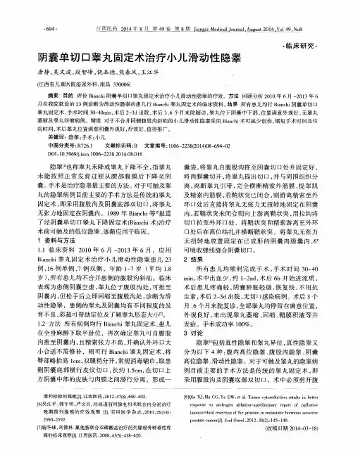 阴囊单切口睾丸固定术治疗小儿滑动性隐睾
