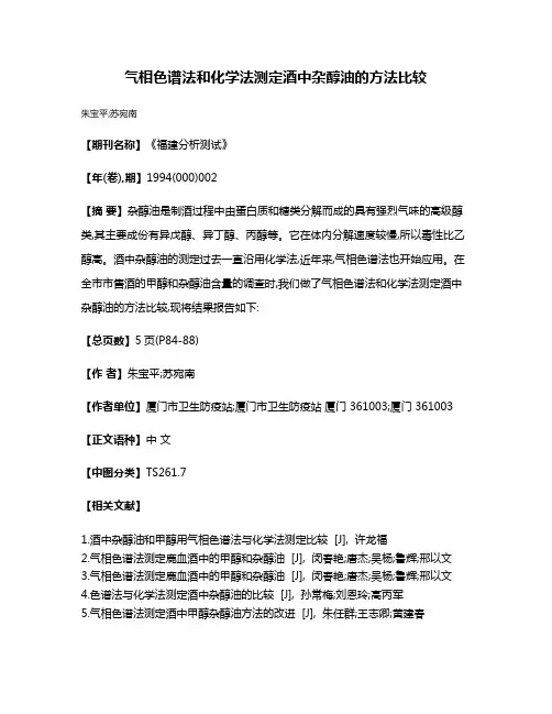 气相色谱法和化学法测定酒中杂醇油的方法比较