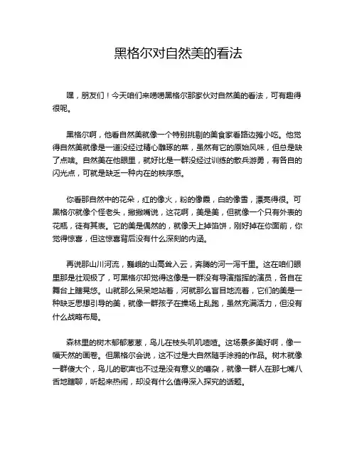 黑格尔对自然美的看法
