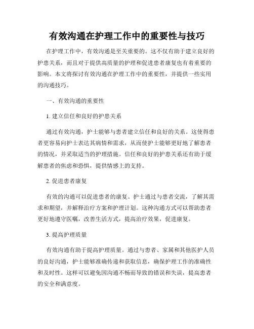 有效沟通在护理工作中的重要性与技巧