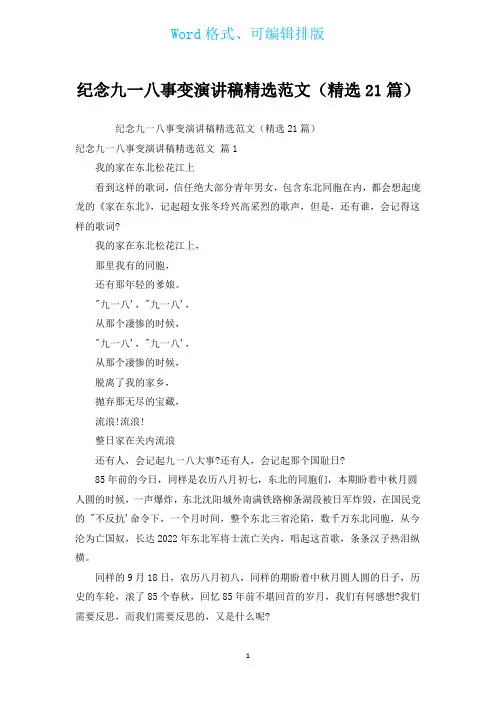 纪念九一八事变演讲稿汇编范文(汇编21篇)