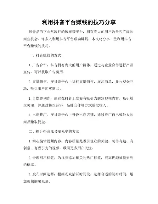 利用抖音平台赚钱的技巧分享